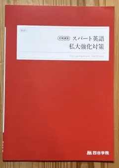 2026年最新】四谷学院テキストの人気アイテム - メルカリ