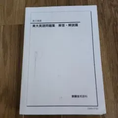 2026年最新】鉄緑会 東大英語問題集の人気アイテム - メルカリ
