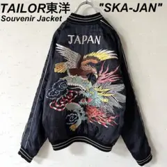 2026年最新】東洋スカジャン 鷹の人気アイテム - メルカリ