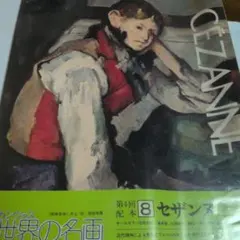 2026年最新】セザンヌ画集の人気アイテム - メルカリ