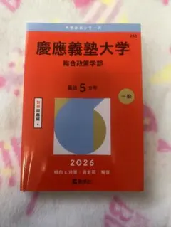2026年最新】赤本 慶應 総合政策の人気アイテム - メルカリ