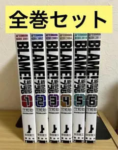 2026年最新】blame 全巻の人気アイテム - メルカリ