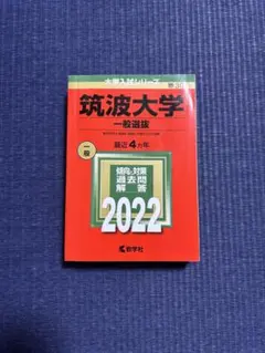 2026年最新】筑波大学 赤本 推薦の人気アイテム - メルカリ