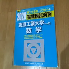 2026年最新】東工大 実戦の人気アイテム - メルカリ