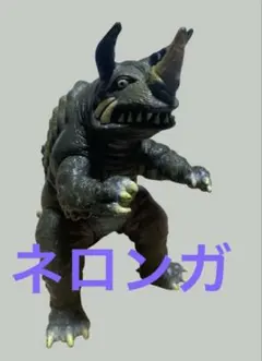 2026年最新】ネロンガ ソフビの人気アイテム - メルカリ