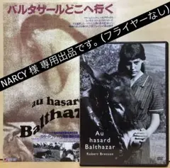 バルタザールどこへ行く('66仏/スウェーデン) - メルカリ