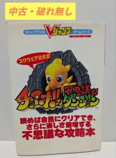 2026年最新】チョコボの不思議なダンジョン 攻略本の人気アイテム