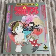 2026年最新】少年サンデーグラフィック うる星やつらの人気アイテム