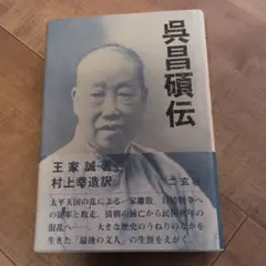 2026年最新】呉昌碩の人気アイテム - メルカリ