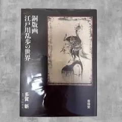 2026年最新】署名 江戸川乱歩の人気アイテム - メルカリ