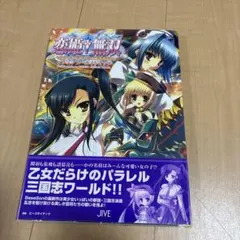 2026年最新】恋姫無双 ビジュアルファンブックの人気アイテム - メルカリ