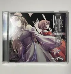 2026年最新】原罪物語 mothyの人気アイテム - メルカリ