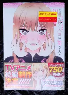 2026年最新】その着せ替え人形は恋をする 特装版 10の人気アイテム