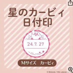 2026年最新】カービィ日付印の人気アイテム - メルカリ