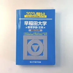 2026年最新】早稲田大学 教育学部 青本の人気アイテム - メルカリ