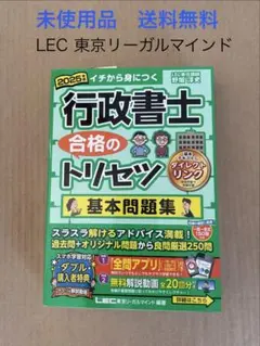 未使用】行政書士 合格のトリセツ 基本問題集 2025年版 野畑淳史 LEC
