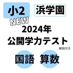 2026年最新】浜学園 小2 テキストの人気アイテム - メルカリ