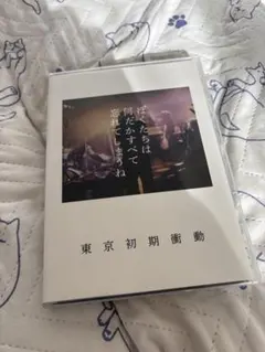 2026年最新】東京初期衝動の人気アイテム - メルカリ