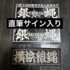 2026年最新】横浜銀蝿ステッカーの人気アイテム - メルカリ