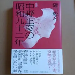 2026年最新】中野正彦の昭和九十二年の人気アイテム - メルカリ
