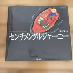 2026年最新】センチメンタル・ジャーニーの人気アイテム - メルカリ