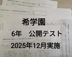 2026年最新】希学園 公開テスト 小3の人気アイテム - メルカリ