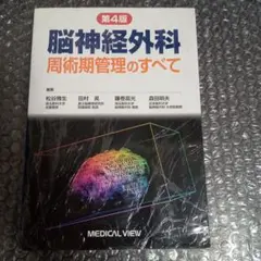 2026年最新】脳神経外科 周術期管理のすべて 第5版の人気アイテム