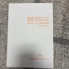 2026年最新】関西学院大学 入学試験問題集の人気アイテム - メルカリ