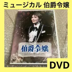 2026年最新】伯爵令嬢 dvd 宝塚の人気アイテム - メルカリ
