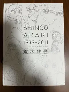 2026年最新】荒木伸吾 瞳と魂の人気アイテム - メルカリ