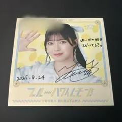 2026年最新】村山結香 サインの人気アイテム - メルカリ