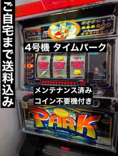 2026年最新】タイムパーク 山佐の人気アイテム - メルカリ