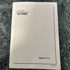 2026年最新】鉄緑会 日本史の人気アイテム - メルカリ