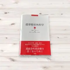 2026年最新】標準整形外科学の人気アイテム - メルカリ