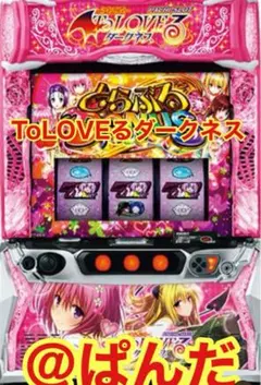 2026年最新】toloveる スマスロ 実機の人気アイテム - メルカリ
