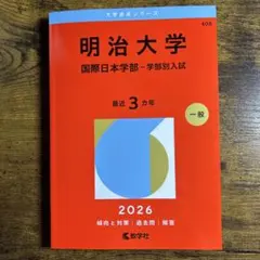 2026年最新】明治大学赤本の人気アイテム - メルカリ
