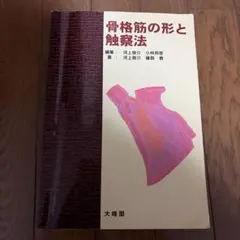 2026年最新】骨格筋の形と触察法の人気アイテム - メルカリ
