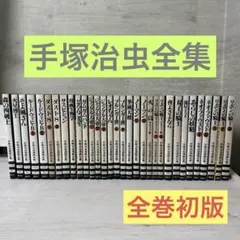 2026年最新】手塚治虫漫画全集の人気アイテム - メルカリ