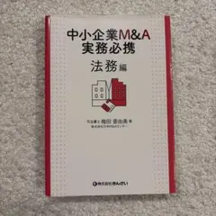 2026年最新】中小企業m&a実務必携の人気アイテム - メルカリ