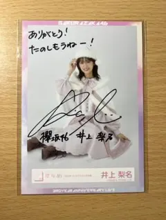 2026年最新】井上梨名 サインの人気アイテム - メルカリ