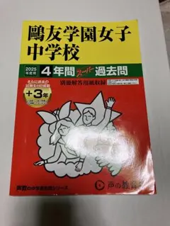 2026年最新】鴎友学園 過去問の人気アイテム - メルカリ