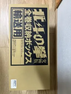 2026年最新】北斗の拳 究極版 ボックスの人気アイテム - メルカリ
