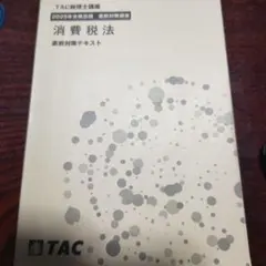 2026年最新】消費税法 直前の人気アイテム - メルカリ