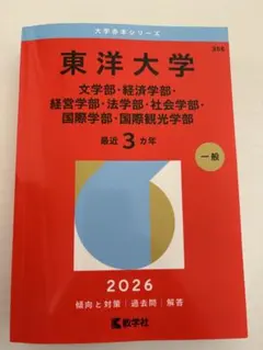 2026年最新】赤本 東洋大学の人気アイテム - メルカリ