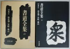 2026年最新】書道全集の人気アイテム - メルカリ