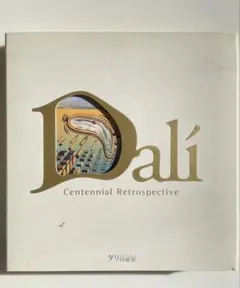 2026年最新】ダリ展 図録の人気アイテム - メルカリ