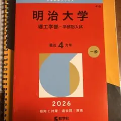2026年最新】明治大学赤本の人気アイテム - メルカリ