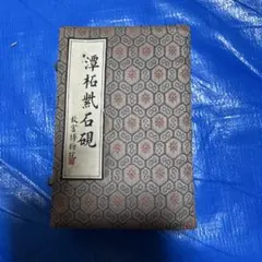 2026年最新】洮河緑石硯の人気アイテム - メルカリ