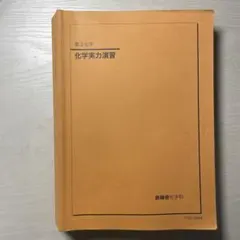 2026年最新】鉄緑会入試化学演習の人気アイテム - メルカリ