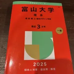 2026年最新】富山大学 赤本の人気アイテム - メルカリ